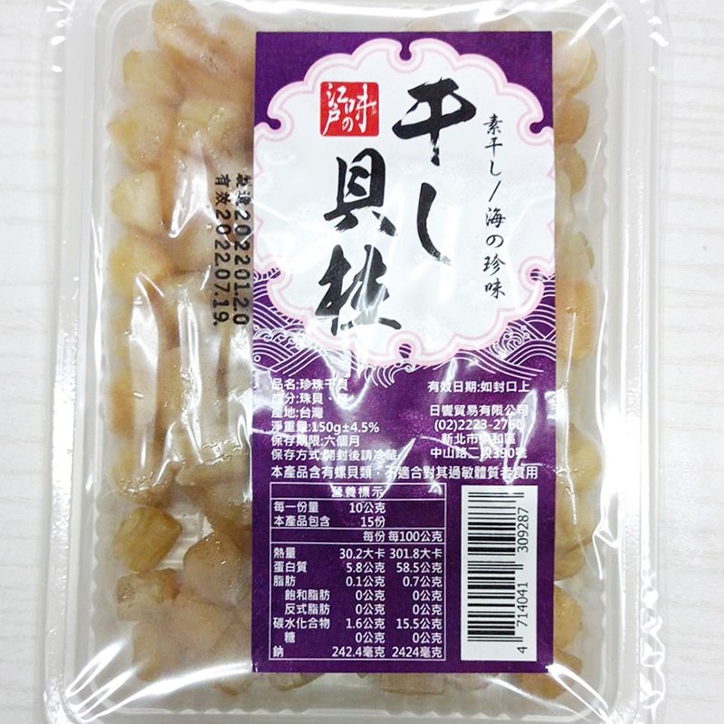 珍珠干貝
