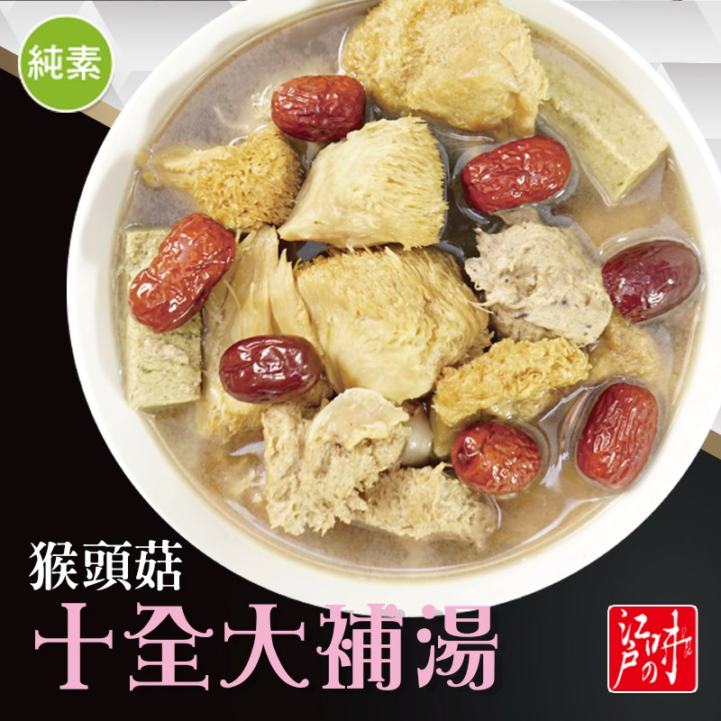 猴頭菇十全大補湯(純素)
