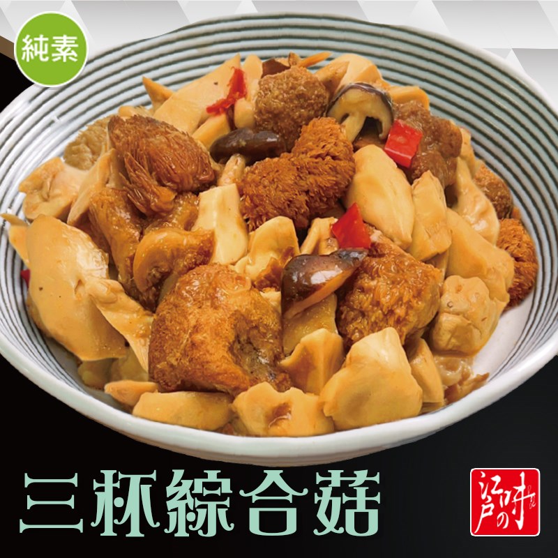 三杯綜合菇(純素)