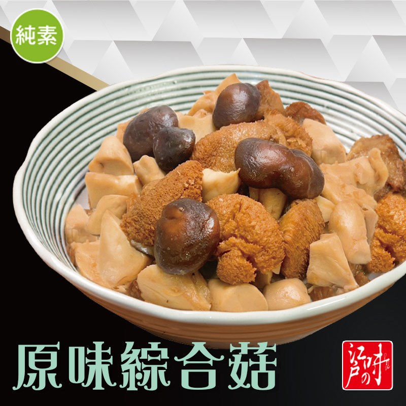 原味綜合菇(純素)