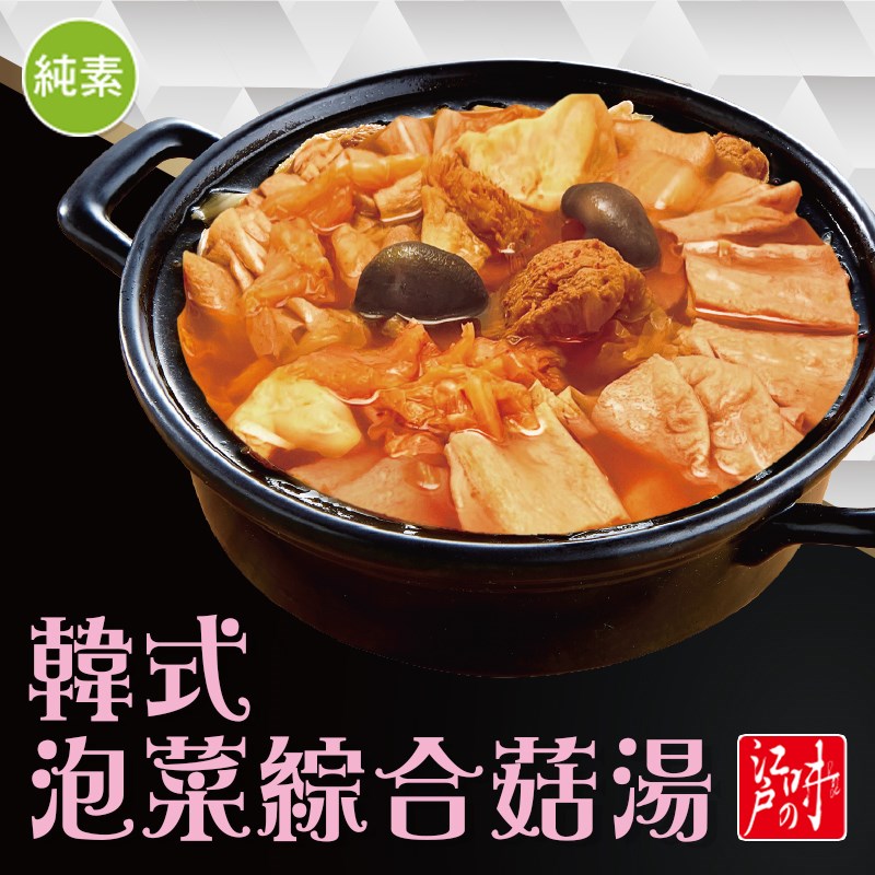 韓式泡菜綜合菇湯(純素)