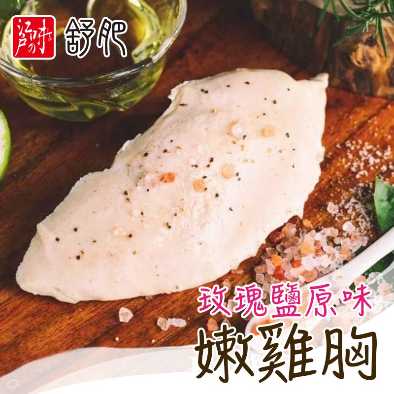 舒肥嫩雞胸-玫瑰鹽原味