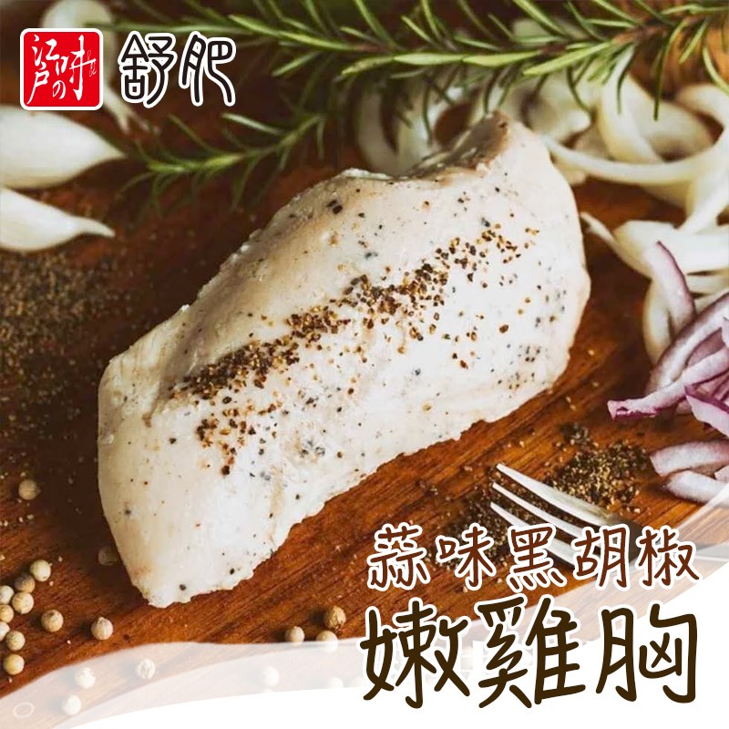 舒肥嫩雞胸-蒜味黑胡椒