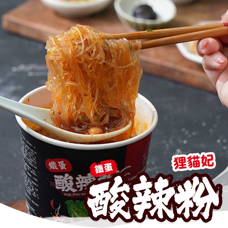 狸貓妃鐵蛋酸辣粉
