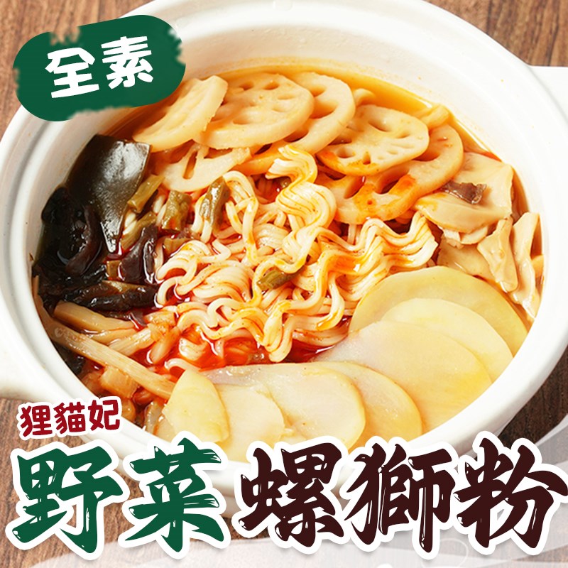 狸貓全素妃野菜螺螄粉(純素)