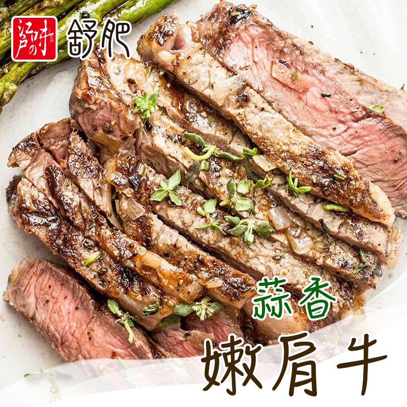 舒肥嫩肩牛-蒜香