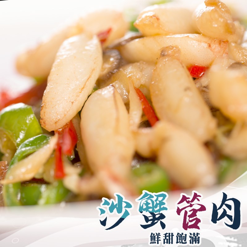 沙蟹管肉