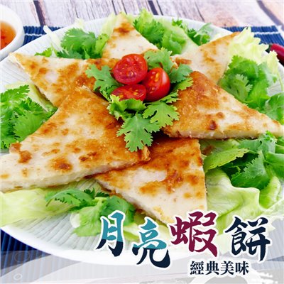 月亮蝦餅－原味