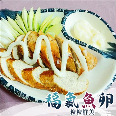福氣魚卵