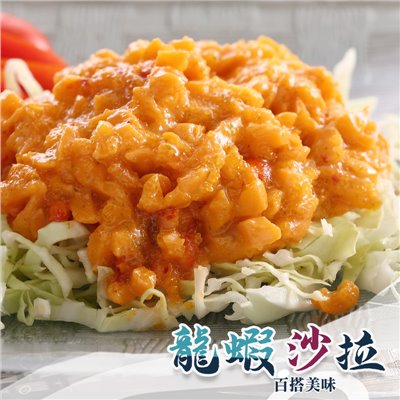龍蝦沙拉