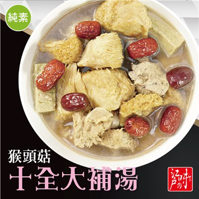 猴頭菇十全大補湯(純素)