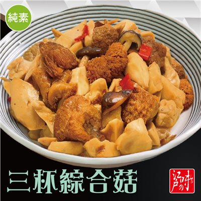 三杯綜合菇(純素)