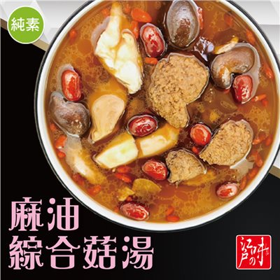 麻油綜合菇湯(純素)