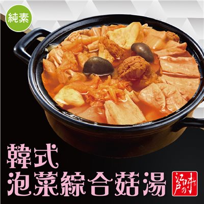 韓式泡菜綜合菇湯(純素)