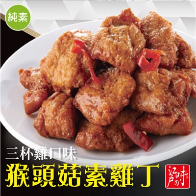 猴頭菇素雞丁-三杯雞口味(純素)