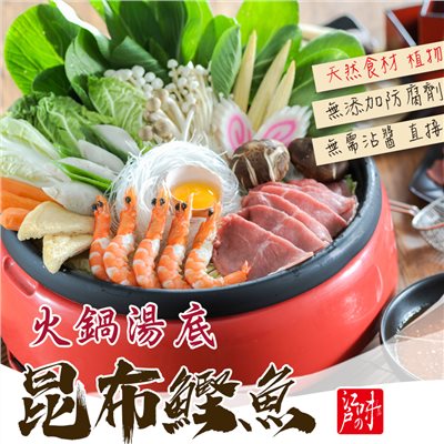 火鍋湯底-昆布鰹魚