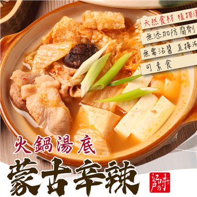 火鍋湯底-蒙古辛辣