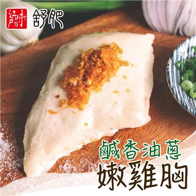 舒肥嫩雞胸-鹹香油蔥 
