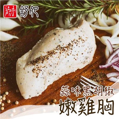舒肥嫩雞胸-蒜味黑胡椒