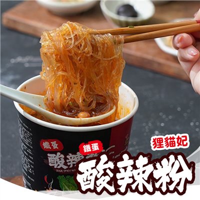 狸貓妃鐵蛋酸辣粉