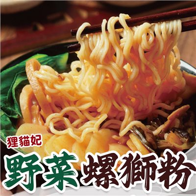 狸貓妃野菜螺螄粉