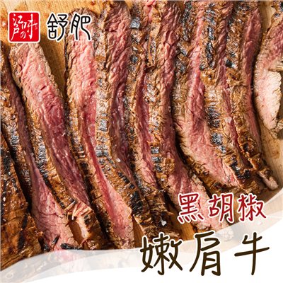 舒肥嫩肩牛-黑胡椒