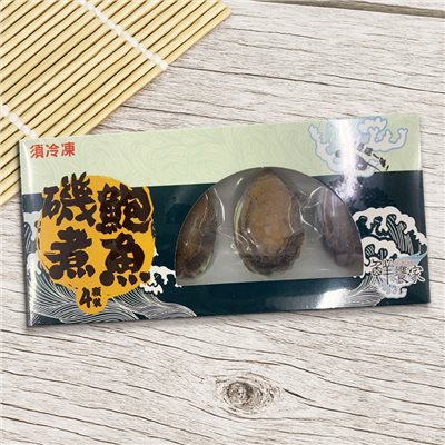 磯煮鮑魚