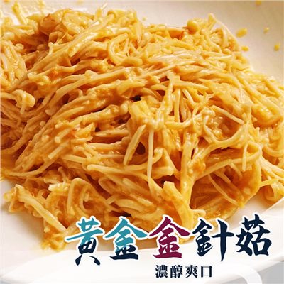 黃金金針菇